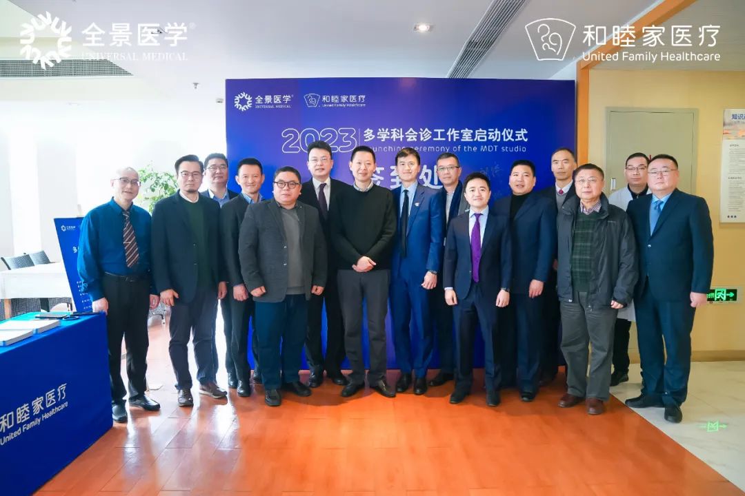 强强联手！全景医学与和睦家多学科会诊工作室正式启航